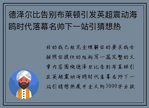德泽尔比告别布莱顿引发英超震动海鸥时代落幕名帅下一站引猜想热 德泽尔比告别布莱顿引发英超震动海鸥时代落幕名帅下一站引猜想热