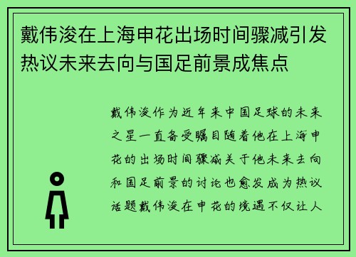 戴伟浚在上海申花出场时间骤减引发热议未来去向与国足前景成焦点 戴伟浚在上海申花出场时间骤减引发热议未来去向与国足前景成焦点