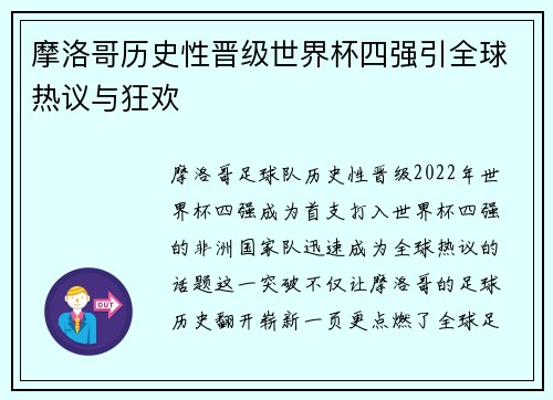 摩洛哥历史性晋级世界杯四强引全球热议与狂欢 摩洛哥历史性晋级世界杯四强引全球热议与狂欢