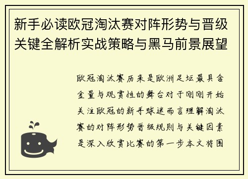 新手必读欧冠淘汰赛对阵形势与晋级关键全解析实战策略与黑马前景展望 新手必读欧冠淘汰赛对阵形势与晋级关键全解析实战策略与黑马前景展望