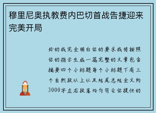 穆里尼奥执教费内巴切首战告捷迎来完美开局