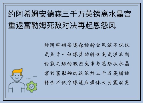 约阿希姆安德森三千万英镑离水晶宫重返富勒姆死敌对决再起恩怨风 约阿希姆安德森三千万英镑离水晶宫重返富勒姆死敌对决再起恩怨风