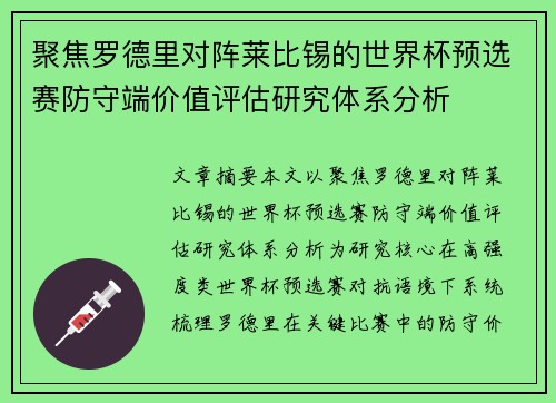 聚焦罗德里对阵莱比锡的世界杯预选赛防守端价值评估研究体系分析 聚焦罗德里对阵莱比锡的世界杯预选赛防守端价值评估研究体系分析