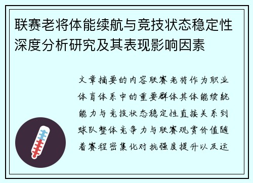 联赛老将体能续航与竞技状态稳定性深度分析研究及其表现影响因素 联赛老将体能续航与竞技状态稳定性深度分析研究及其表现影响因素