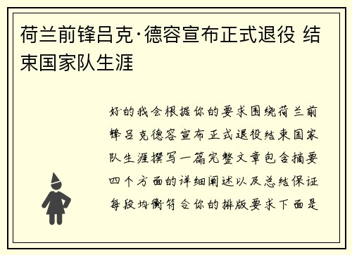 荷兰前锋吕克·德容宣布正式退役 结束国家队生涯 荷兰前锋吕克·德容宣布正式退役 结束国家队生涯