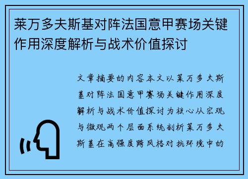 莱万多夫斯基对阵法国意甲赛场关键作用深度解析与战术价值探讨 莱万多夫斯基对阵法国意甲赛场关键作用深度解析与战术价值探讨