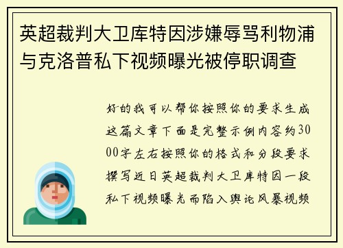 英超裁判大卫库特因涉嫌辱骂利物浦与克洛普私下视频曝光被停职调查 英超裁判大卫库特因涉嫌辱骂利物浦与克洛普私下视频曝光被停职调查