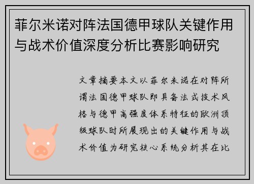 菲尔米诺对阵法国德甲球队关键作用与战术价值深度分析比赛影响研究 菲尔米诺对阵法国德甲球队关键作用与战术价值深度分析比赛影响研究