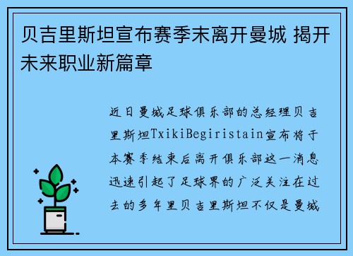 贝吉里斯坦宣布赛季末离开曼城 揭开未来职业新篇章 贝吉里斯坦宣布赛季末离开曼城 揭开未来职业新篇章