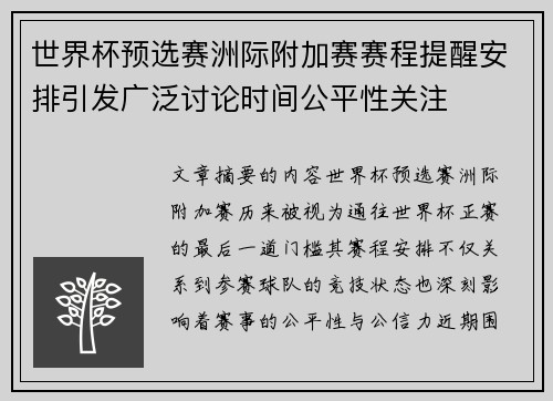 世界杯预选赛洲际附加赛赛程提醒安排引发广泛讨论时间公平性关注 世界杯预选赛洲际附加赛赛程提醒安排引发广泛讨论时间公平性关注