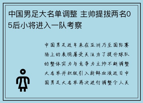 中国男足大名单调整 主帅提拔两名05后小将进入一队考察 中国男足大名单调整 主帅提拔两名05后小将进入一队考察