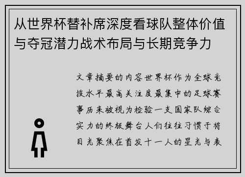 从世界杯替补席深度看球队整体价值与夺冠潜力战术布局与长期竞争力