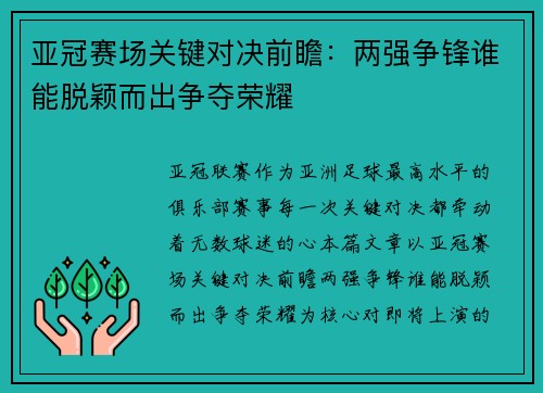亚冠赛场关键对决前瞻:两强争锋谁能脱颖而出争夺荣耀 亚冠赛场关键对决前瞻:两强争锋谁能脱颖而出争夺荣耀