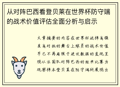 从对阵巴西看登贝莱在世界杯防守端的战术价值评估全面分析与启示