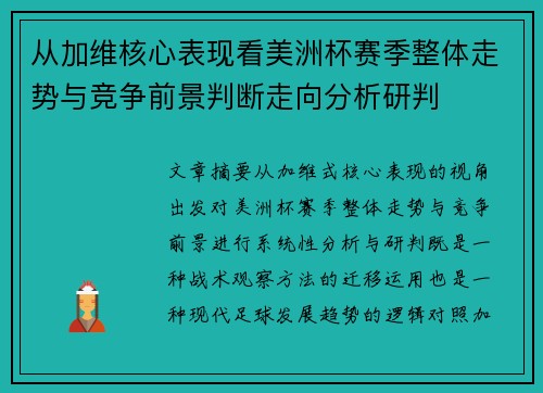 从加维核心表现看美洲杯赛季整体走势与竞争前景判断走向分析研判 从加维核心表现看美洲杯赛季整体走势与竞争前景判断走向分析研判