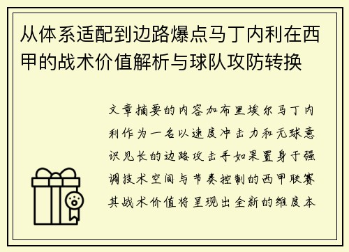从体系适配到边路爆点马丁内利在西甲的战术价值解析与球队攻防转换 从体系适配到边路爆点马丁内利在西甲的战术价值解析与球队攻防转换