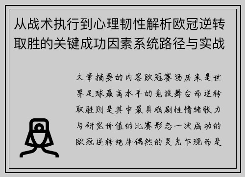 从战术执行到心理韧性解析欧冠逆转取胜的关键成功因素系统路径与实战启示