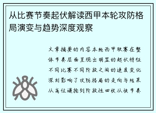 从比赛节奏起伏解读西甲本轮攻防格局演变与趋势深度观察