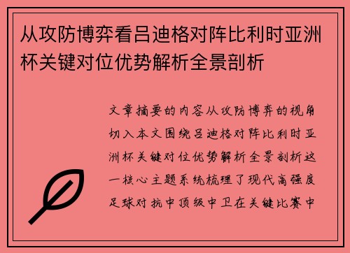 从攻防博弈看吕迪格对阵比利时亚洲杯关键对位优势解析全景剖析