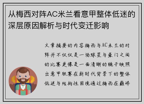 从梅西对阵AC米兰看意甲整体低迷的深层原因解析与时代变迁影响