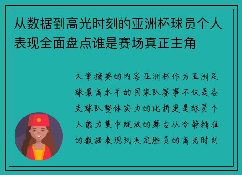 从数据到高光时刻的亚洲杯球员个人表现全面盘点谁是赛场真正主角 从数据到高光时刻的亚洲杯球员个人表现全面盘点谁是赛场真正主角