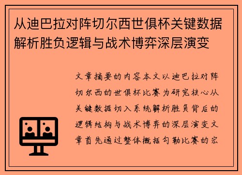 从迪巴拉对阵切尔西世俱杯关键数据解析胜负逻辑与战术博弈深层演变 从迪巴拉对阵切尔西世俱杯关键数据解析胜负逻辑与战术博弈深层演变