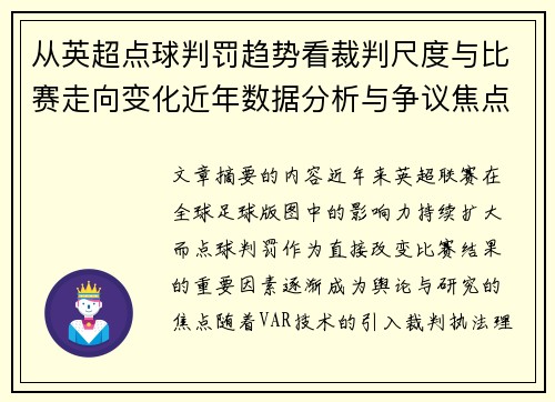 从英超点球判罚趋势看裁判尺度与比赛走向变化近年数据分析与争议焦点 从英超点球判罚趋势看裁判尺度与比赛走向变化近年数据分析与争议焦点
