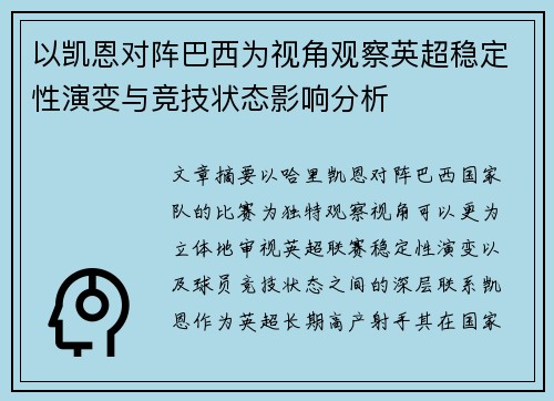 以凯恩对阵巴西为视角观察英超稳定性演变与竞技状态影响分析
