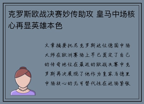 克罗斯欧战决赛妙传助攻 皇马中场核心再显英雄本色