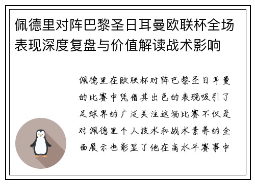 佩德里对阵巴黎圣日耳曼欧联杯全场表现深度复盘与价值解读战术影响