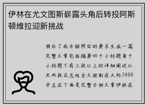 伊林在尤文图斯崭露头角后转投阿斯顿维拉迎新挑战