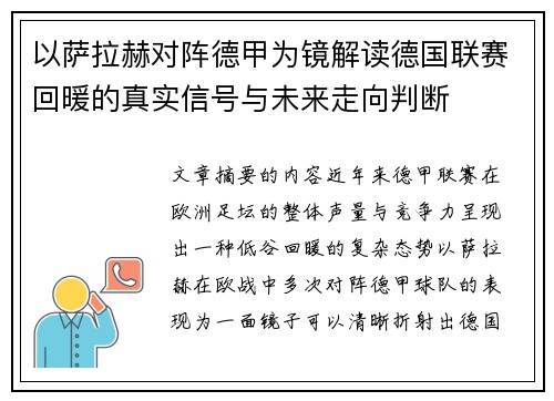 以萨拉赫对阵德甲为镜解读德国联赛回暖的真实信号与未来走向判断 以萨拉赫对阵德甲为镜解读德国联赛回暖的真实信号与未来走向判断