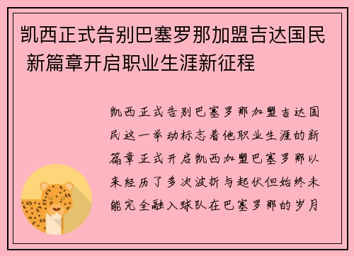 凯西正式告别巴塞罗那加盟吉达国民 新篇章开启职业生涯新征程