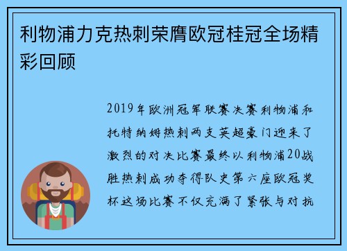利物浦力克热刺荣膺欧冠桂冠全场精彩回顾