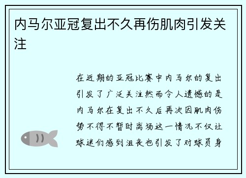 内马尔亚冠复出不久再伤肌肉引发关注 内马尔亚冠复出不久再伤肌肉引发关注