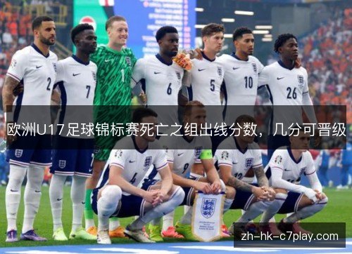 欧洲U17足球锦标赛死亡之组出线分数，几分可晋级