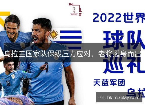 乌拉圭国家队保级压力应对,老将挺身而出 乌拉圭国家队保级压力应对,老将挺身而出